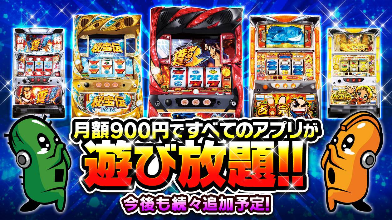 月額900円で全てのアプリが遊び放題!!今後も続々追加予定!