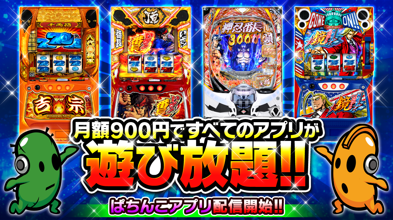 月額900円で全てのアプリが遊び放題!!今後も続々追加予定!