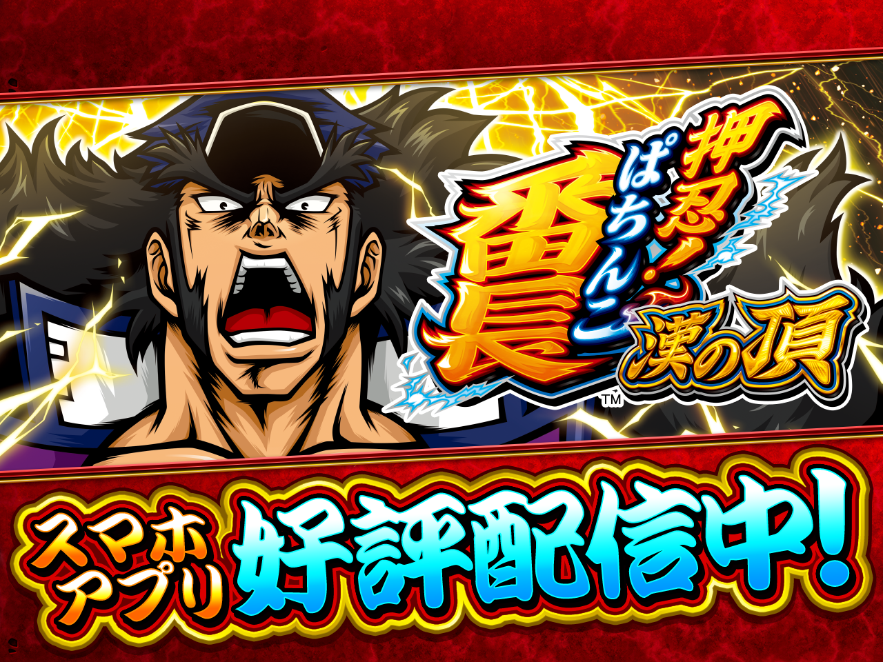 「ｅぱちんこ押忍！番長 漢の頂」配信中！