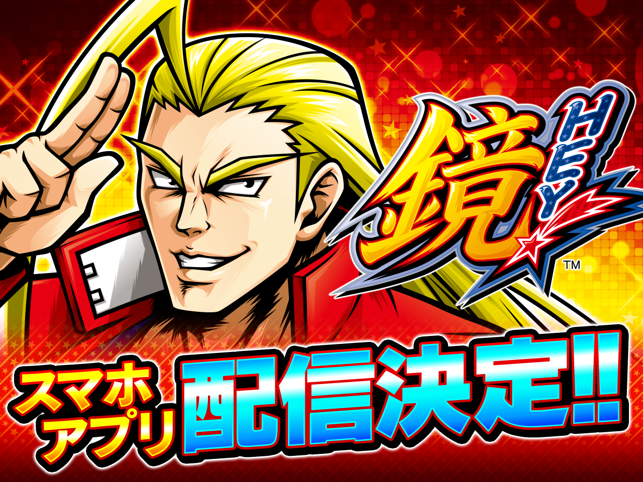 大都吉宗CITYHEY!鏡スマホアプリ配信決定!!