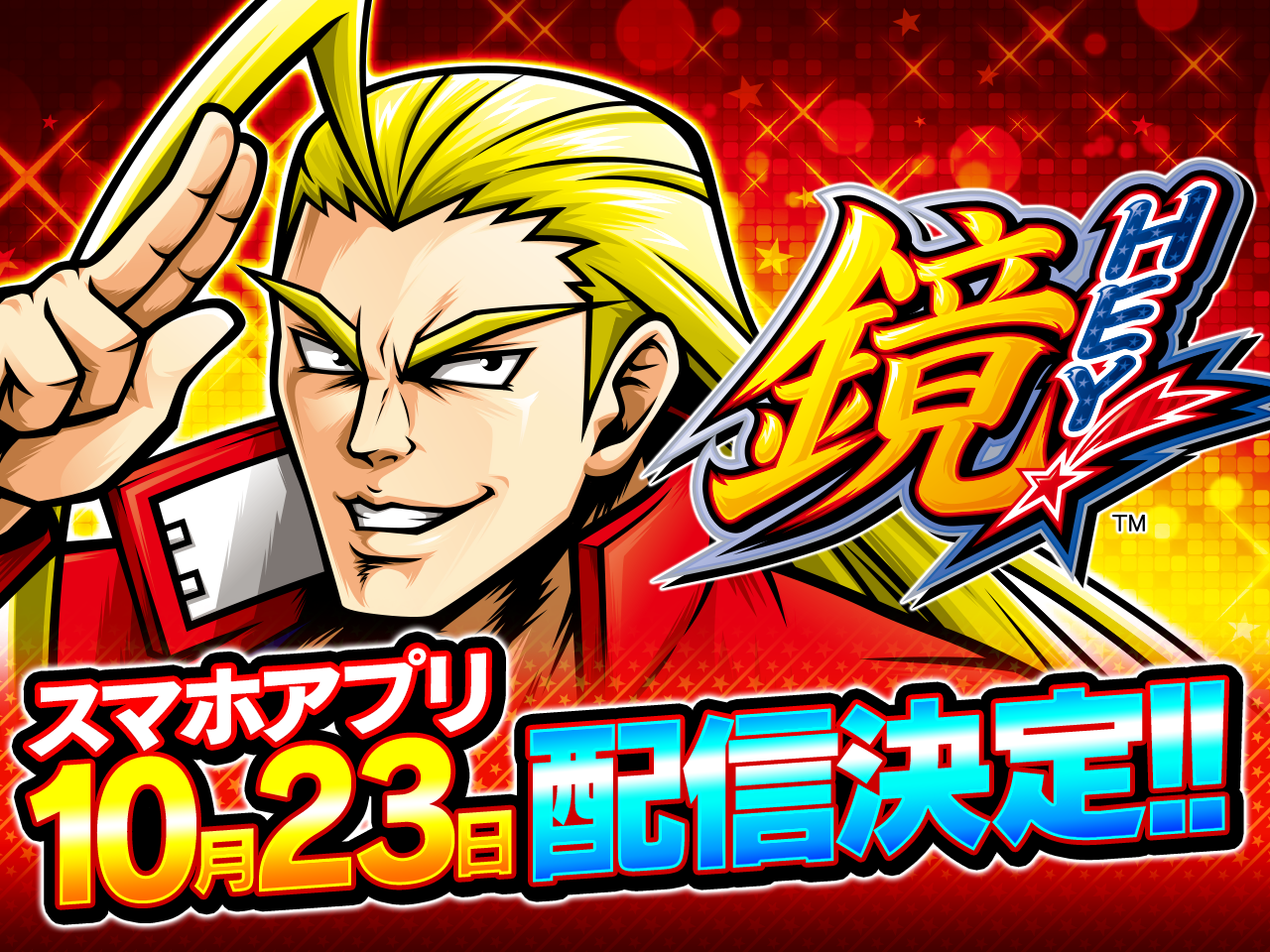 大都吉宗CITYHEY!鏡スマホアプリ10月23日配信決定!!