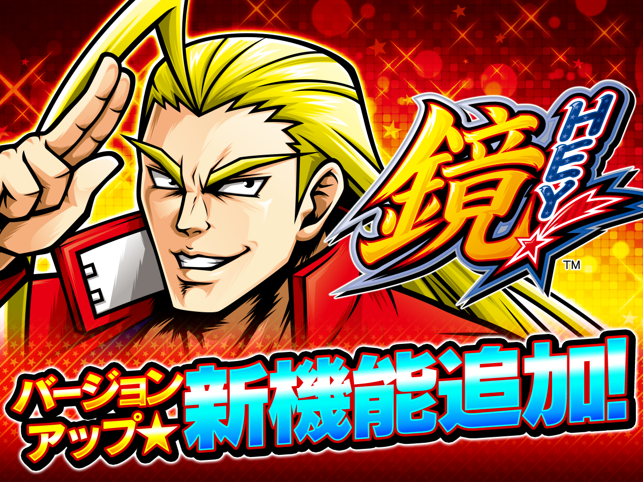 大都吉宗CITY「HEY!鏡」スマホアプリ新機能追加!