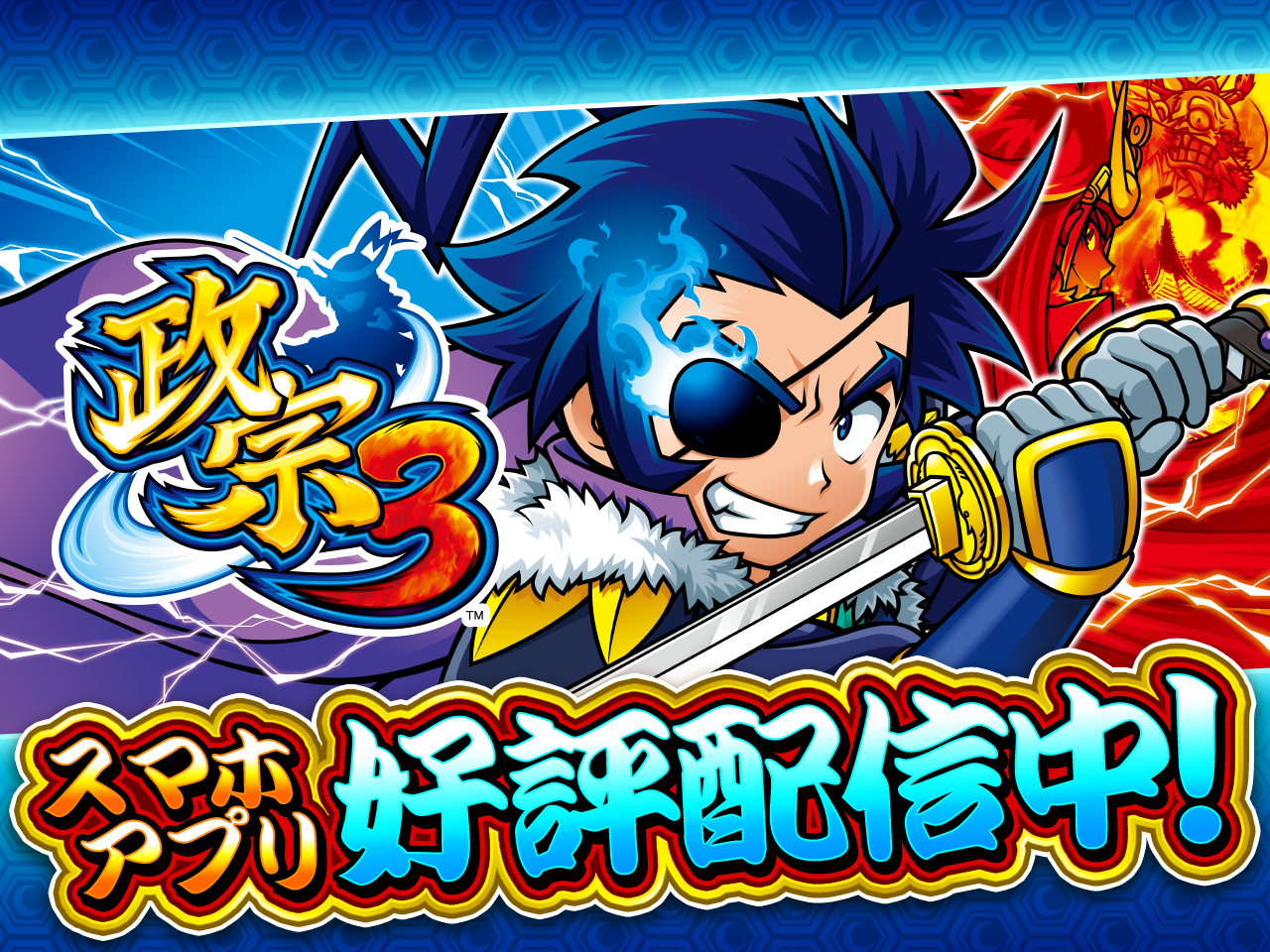 「政宗3」配信中!