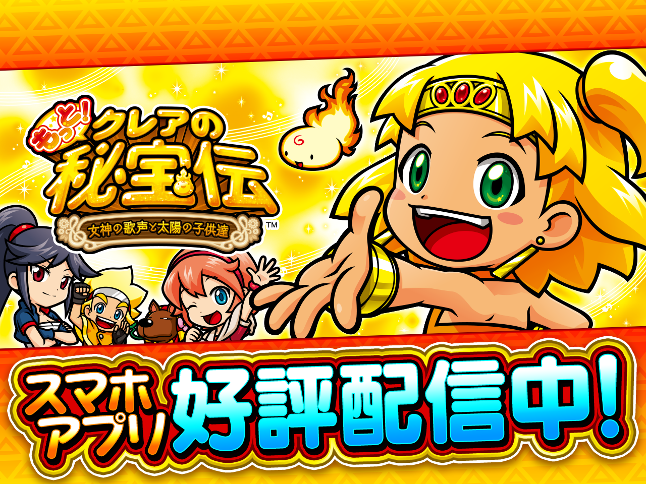 「もっと!クレアの秘宝伝 女神の歌声と太陽の子供達」配信中!