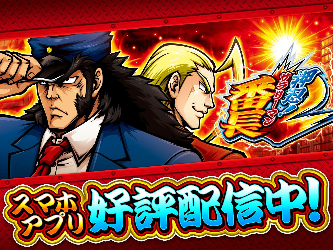 「押忍!サラリーマン番長2」配信中!