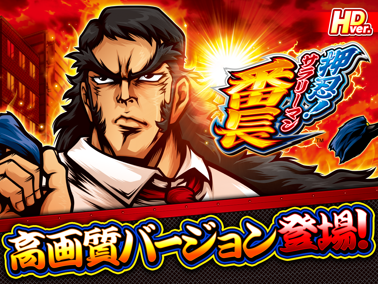 押忍!サラリーマン番長 HD ver.登場!!