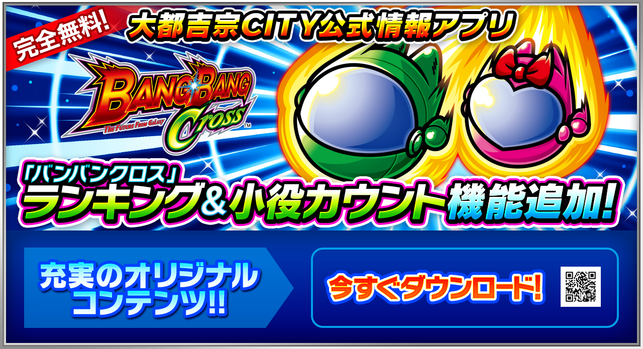完全無料!大都吉宗CITY公式情報アプリ QRコードからダウンロード