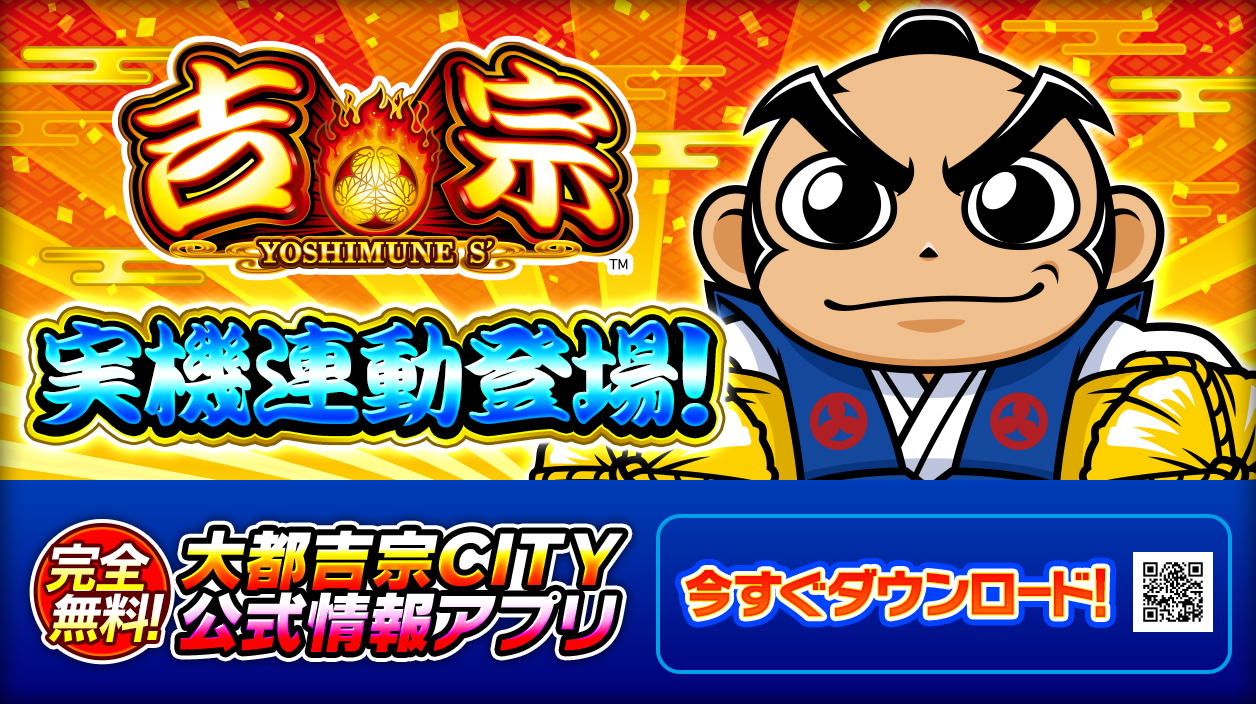 完全無料!大都吉宗CITY公式情報アプリ
グラマシー QRコードからダウンロード